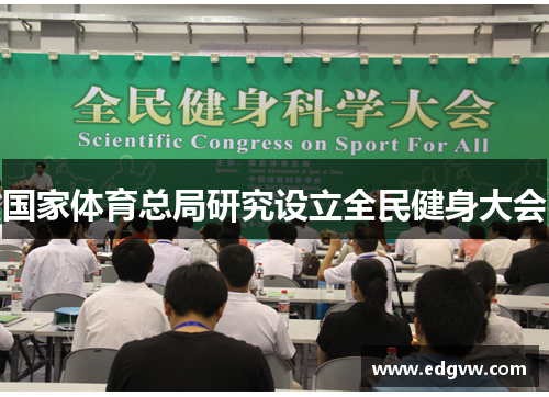 国家体育总局研究设立全民健身大会