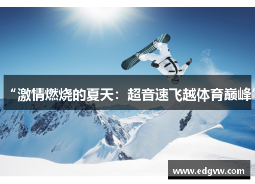 “激情燃烧的夏天：超音速飞越体育巅峰”