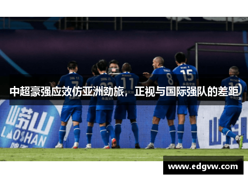 中超豪强应效仿亚洲劲旅，正视与国际强队的差距