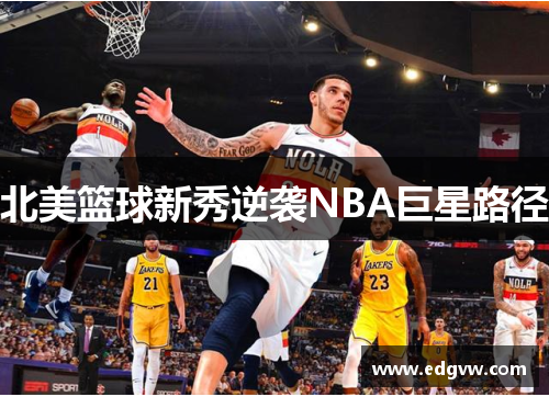 北美篮球新秀逆袭NBA巨星路径