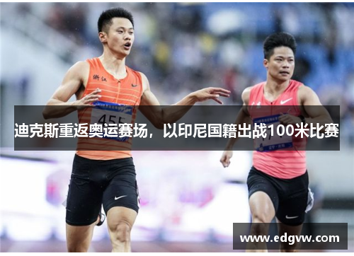 迪克斯重返奥运赛场，以印尼国籍出战100米比赛