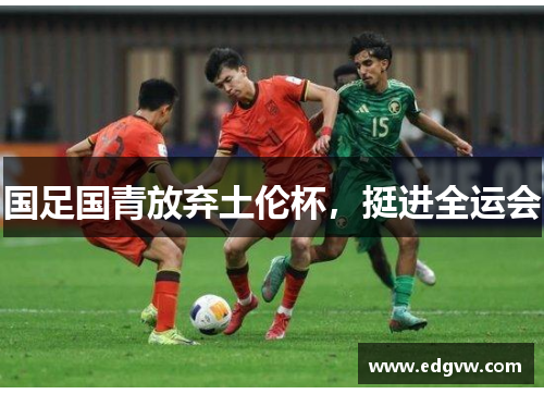 国足国青放弃土伦杯，挺进全运会
