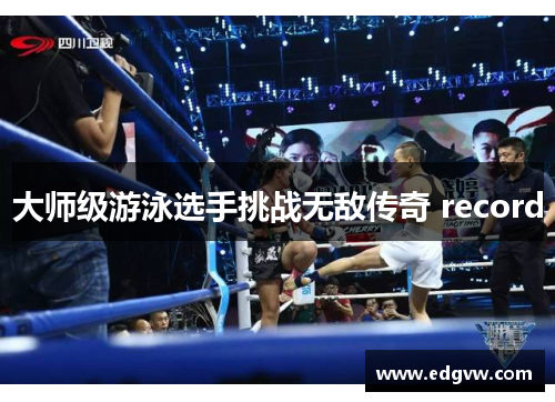 大师级游泳选手挑战无敌传奇 record