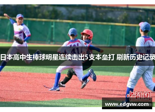 日本高中生棒球明星连续击出5支本垒打 刷新历史记录