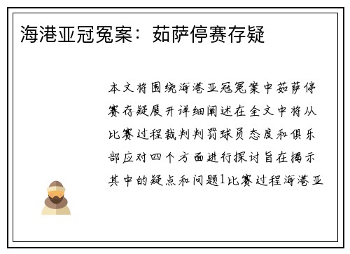 海港亚冠冤案：茹萨停赛存疑