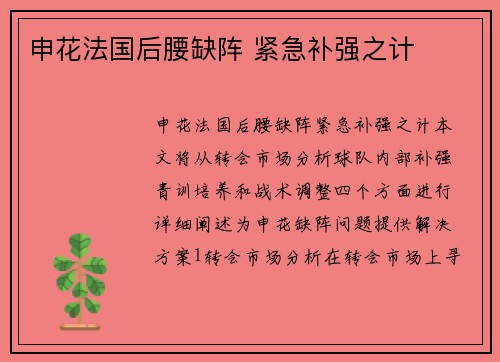 申花法国后腰缺阵 紧急补强之计