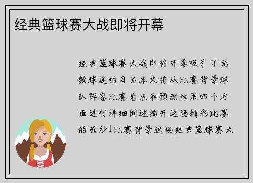 经典篮球赛大战即将开幕