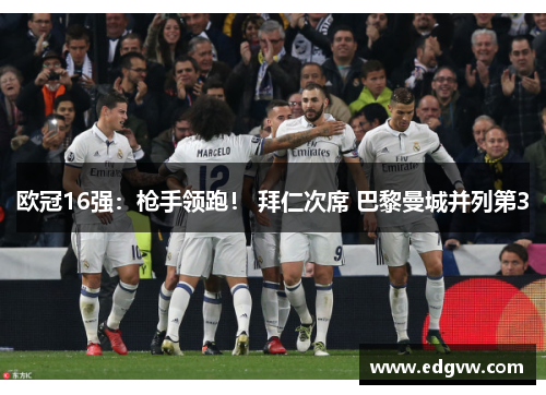 欧冠16强：枪手领跑！ 拜仁次席 巴黎曼城并列第3